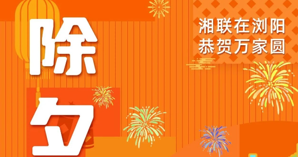 今日除夕，湘聯(lián)電纜祝您平安喜樂，萬事順遂！