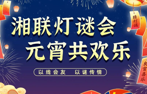 猜燈謎，贏好禮！湘聯電纜邀您參加線上燈謎會！