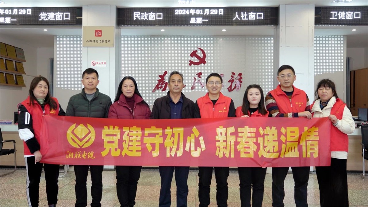 新春遞溫情 | 湘聯(lián)電纜黨支部開展困難群眾慰問活動！